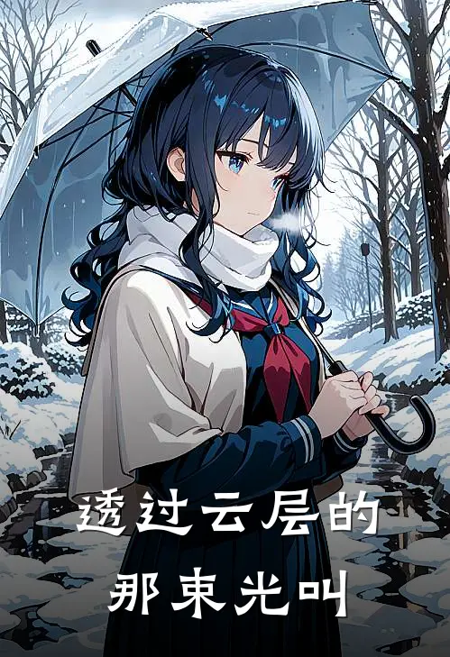 透过云层的那束光叫