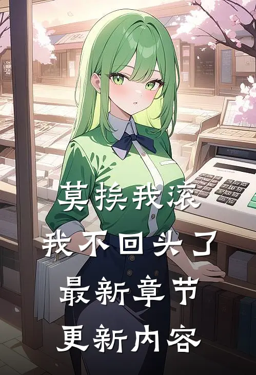 莫挨我滚,我不回头了最新章节更新内容