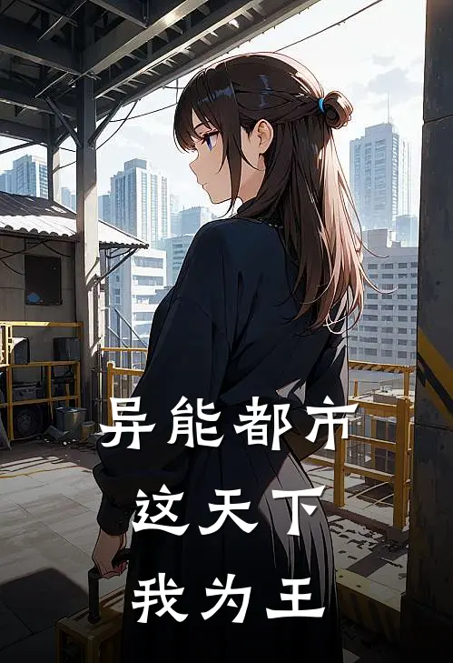 异能都市：这天下，我为王