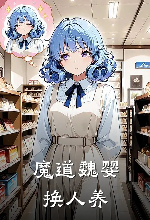 魔道魏婴换人养(魏婴郑微言)完整版免费阅读_最新章节列表魔道魏婴换人养(魏婴郑微言)