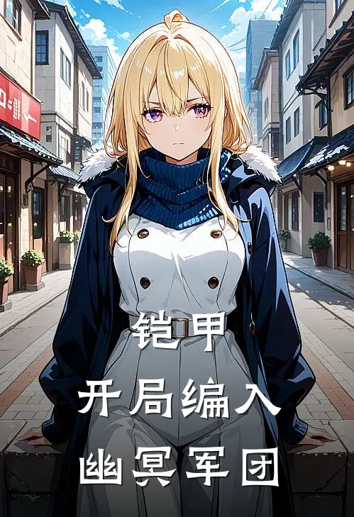 铠甲：开局编入幽冥军团