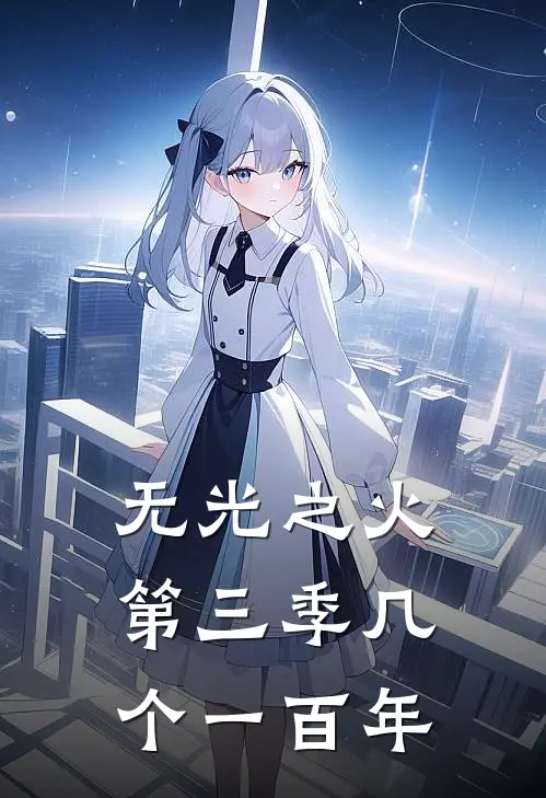 无光之火第三季几个一百年