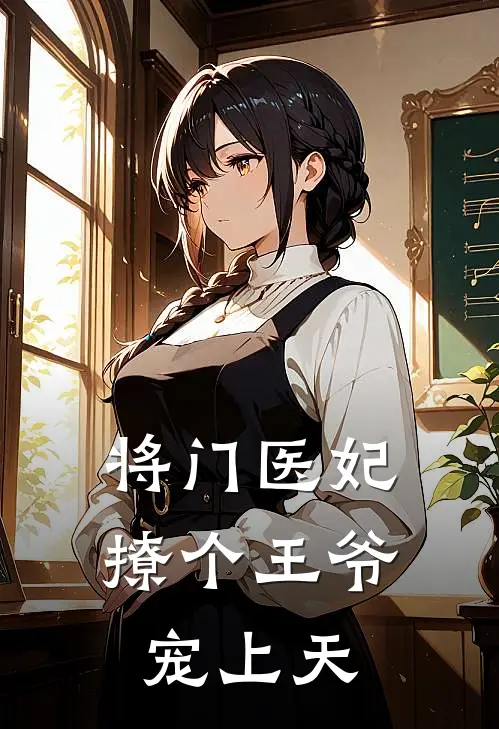 将门医妃撩个王爷宠上天