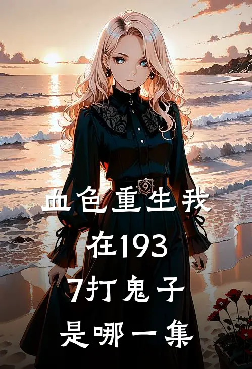 血色重生我在1937打鬼子是哪一集