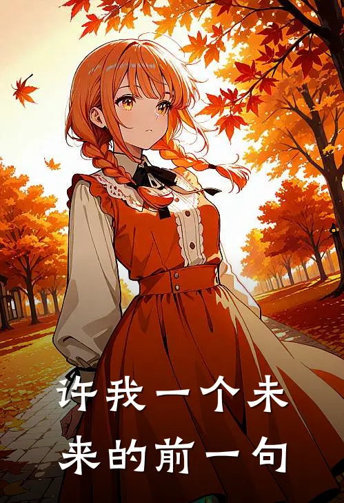 许我一个未来的前一句