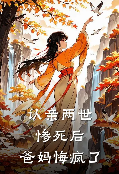 认亲两世惨死后，爸妈悔疯了舟舟妍妍完整版小说_小说完结推荐认亲两世惨死后，爸妈悔疯了(舟舟妍妍)