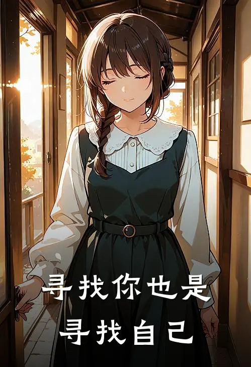 寻找你也是寻找自己