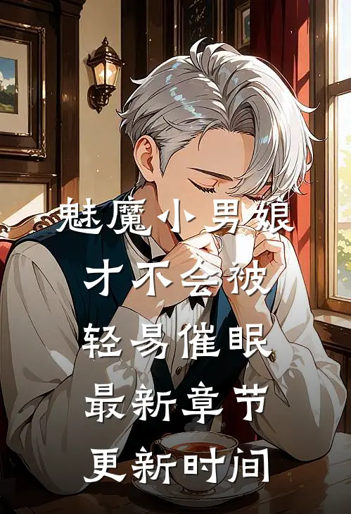 魅魔小男娘才不会被轻易催眠最新章节更新时间