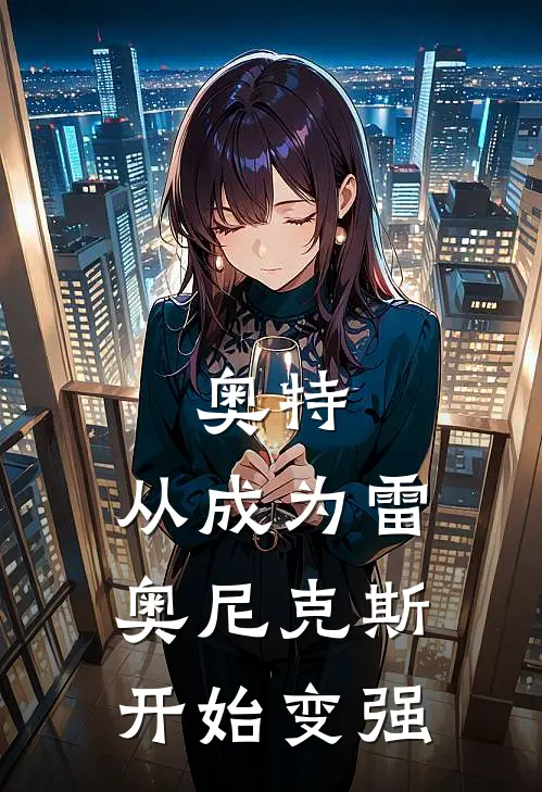 奥特：从成为雷奥尼克斯开始变强