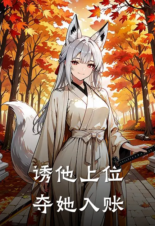 诱他上位,夺她入账