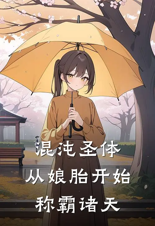 混沌圣体，从娘胎开始称霸诸天