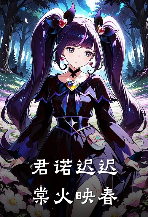 君诺迟迟，棠火映春