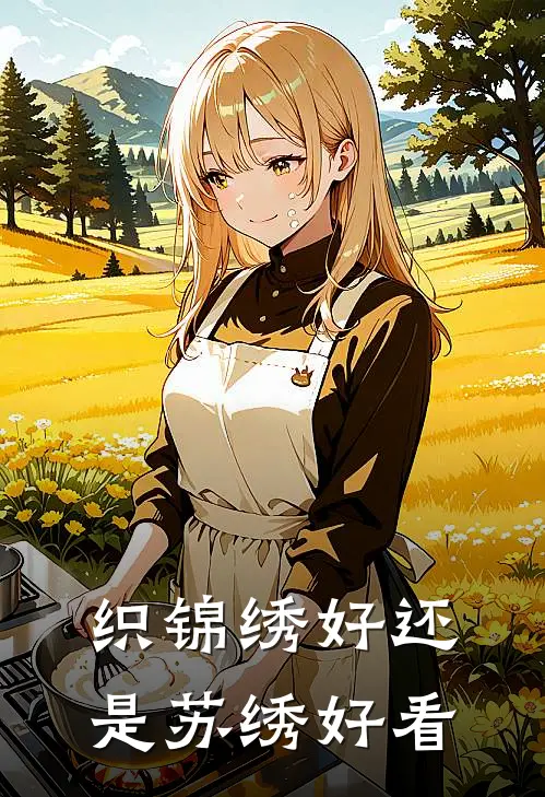 织锦绣好还是苏绣好看