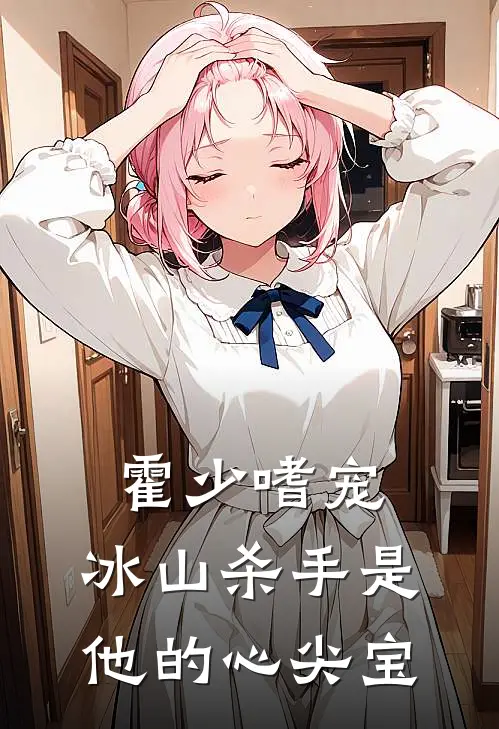 霍少嗜宠：冰山杀手是他的心尖宝