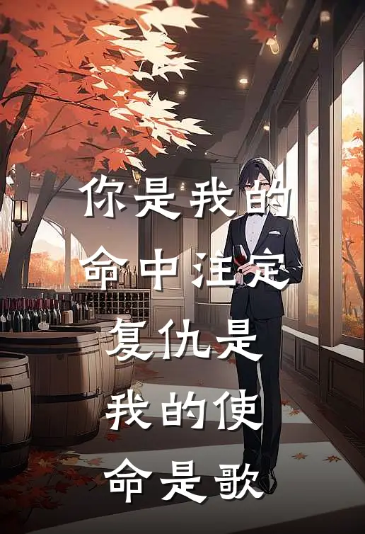 你是我的命中注定复仇是我的使命是歌