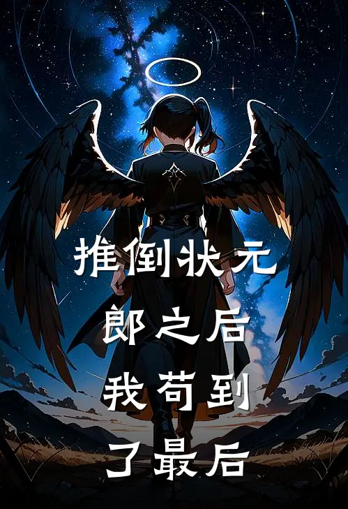推倒状元郎之后，我苟到了最后郑姝江彧免费小说完整版_完结版小说阅读推倒状元郎之后，我苟到了最后(郑姝江彧)
