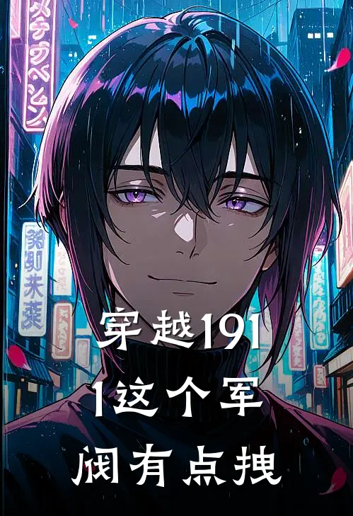 穿越1911这个军阀有点拽