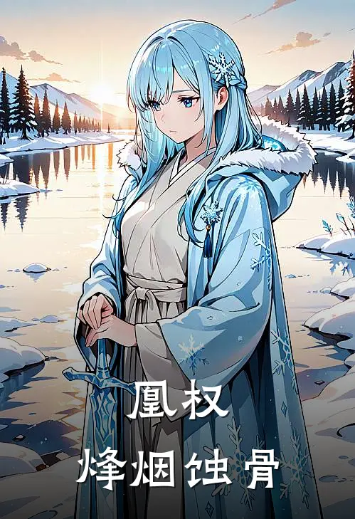 凰权，烽烟蚀骨