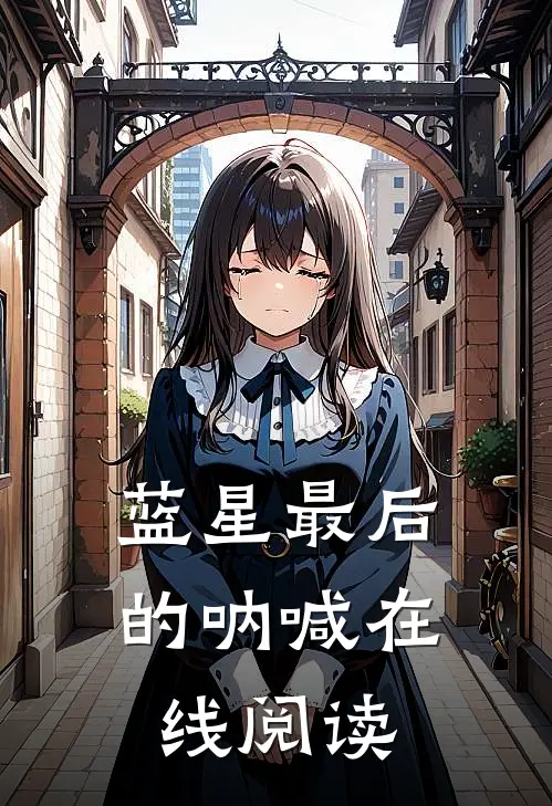 蓝星最后的呐喊在线阅读