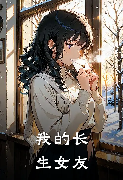 我的长生女友