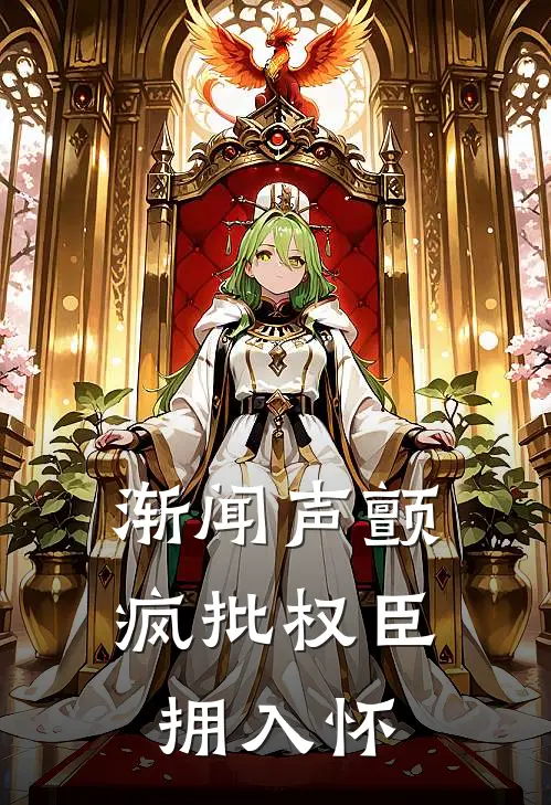 渐闻声颤，疯批权臣拥入怀