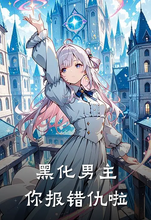 黑化男主，你报错仇啦