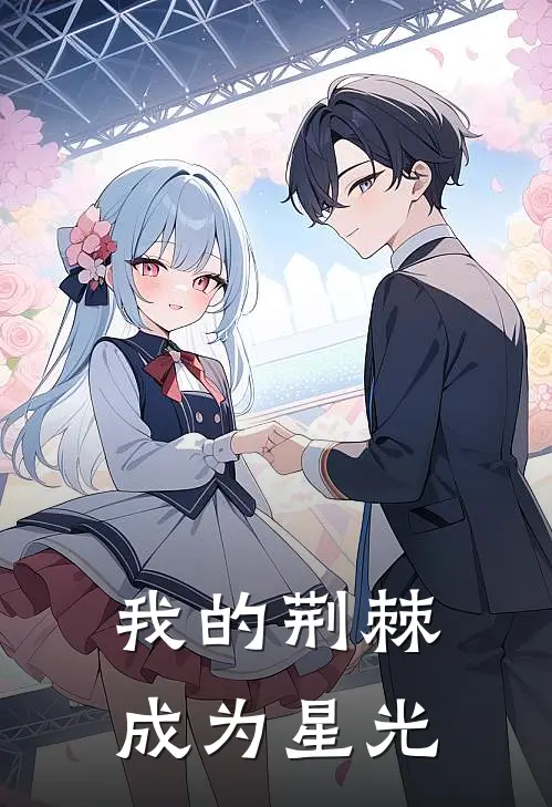 我的荆棘成为星光