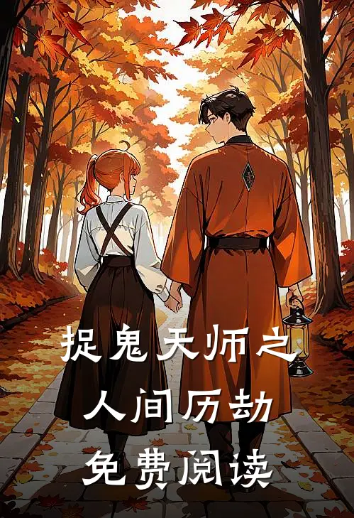 捉鬼天师之人间历劫免费阅读