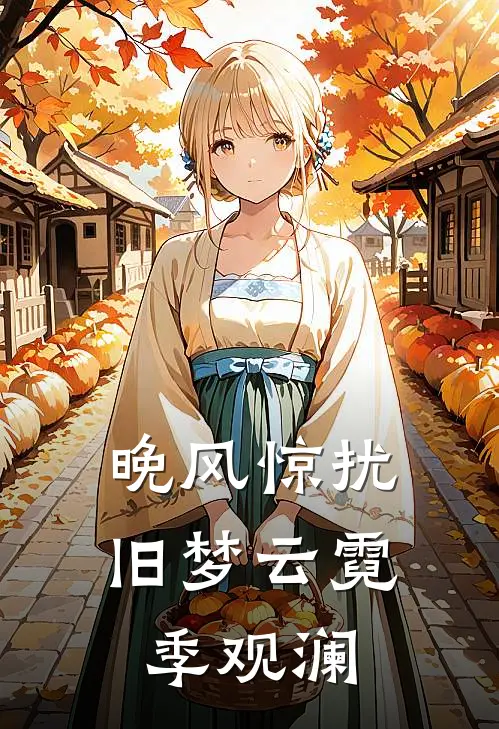 晚风惊扰旧梦云霓季观澜