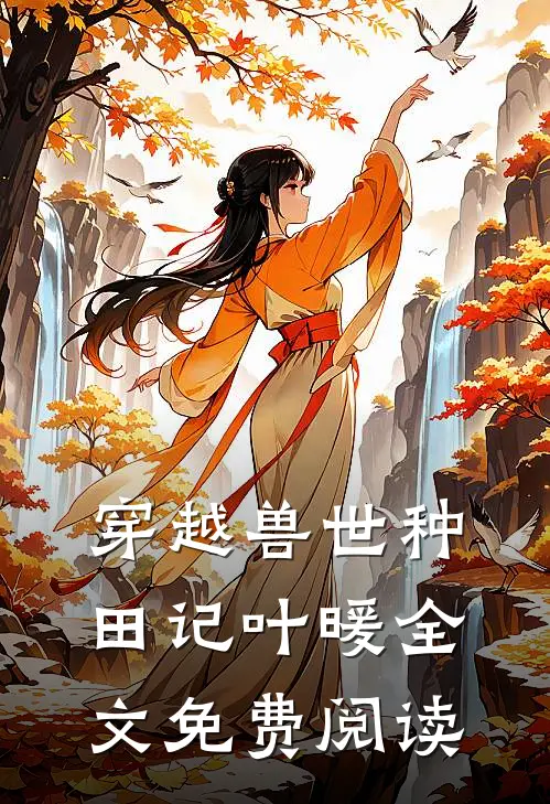 穿越兽世种田记叶暖全文免费阅读