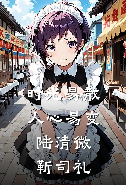 时光易散人心易变陆清微,靳司礼