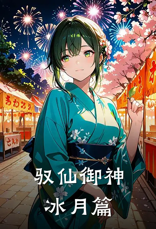 驭仙御神(冰月篇)