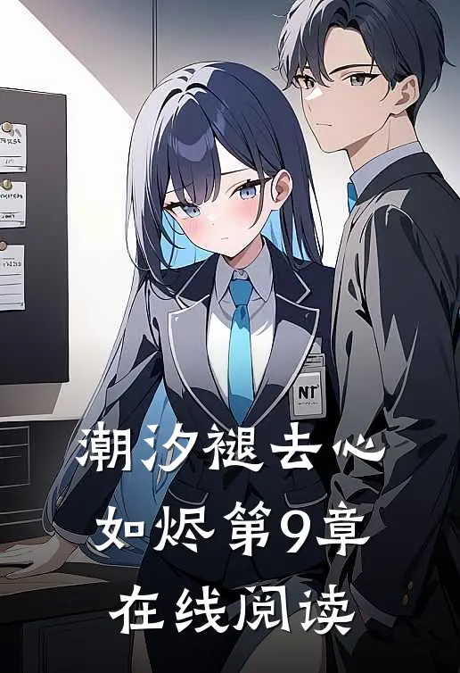 潮汐褪去心如烬第9章在线阅读