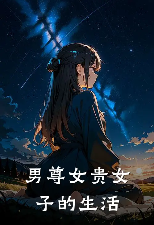 男尊女贵女子的生活