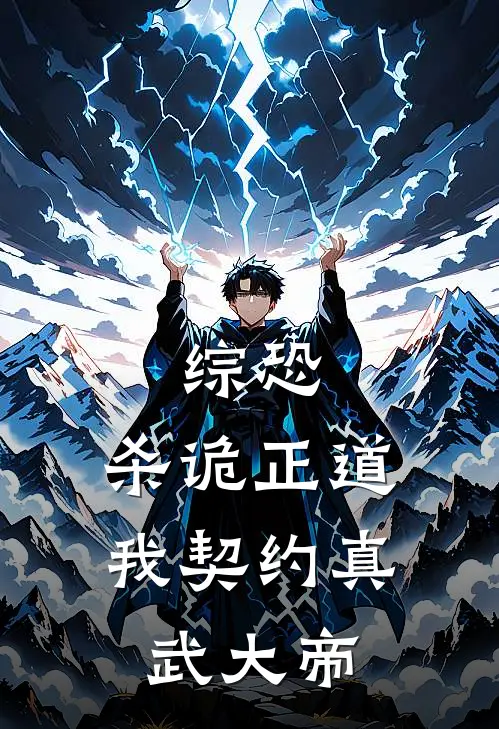 综恐：杀诡正道，我契约真武大帝(叶真南宫婉)免费完结小说_小说完整版免费阅读综恐：杀诡正道，我契约真武大帝(叶真南宫婉)