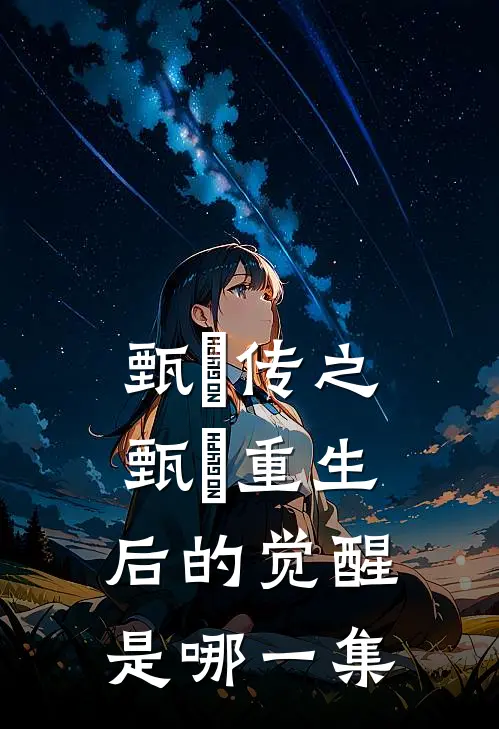 甄嬛传之甄嬛重生后的觉醒是哪一集