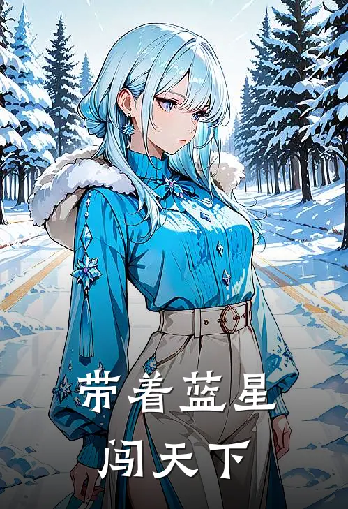 带着蓝星闯天下