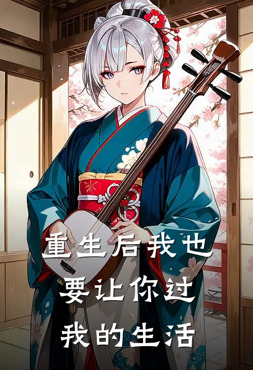 重生后我也要让你过我的生活