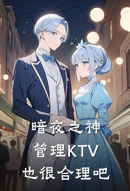 暗夜之神，管理KTV也很合理吧