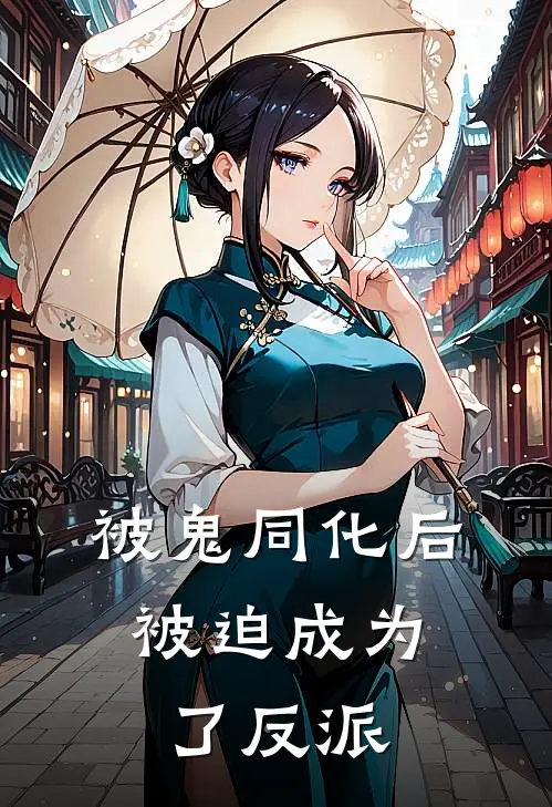 被鬼同化后，被迫成为了反派