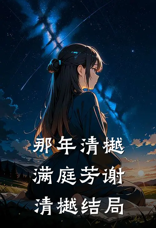 那年清樾满庭芳谢清樾结局