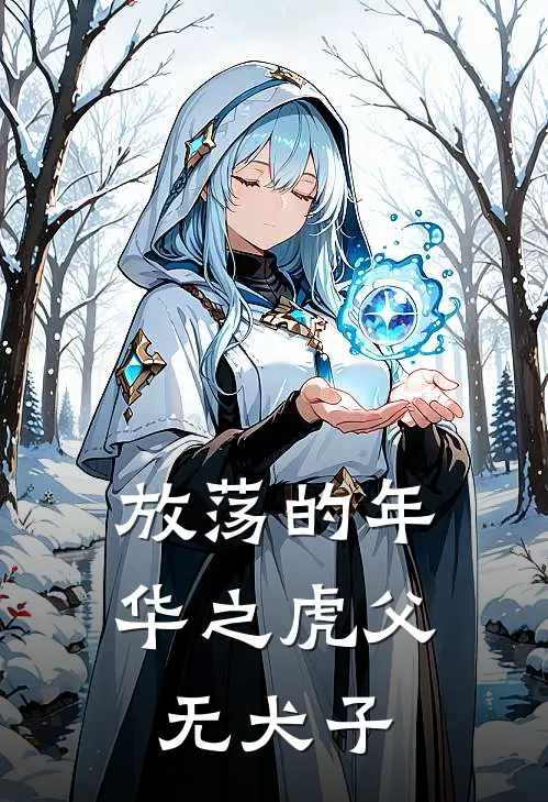 放荡的年华之虎父无犬子