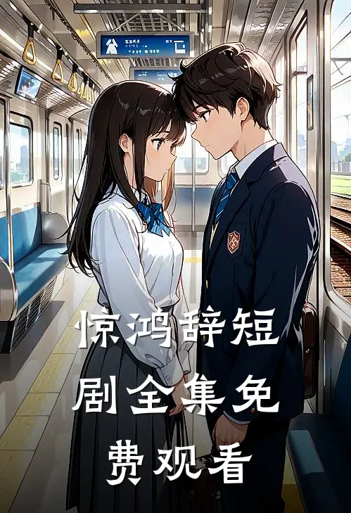 惊鸿辞短剧全集免费观看