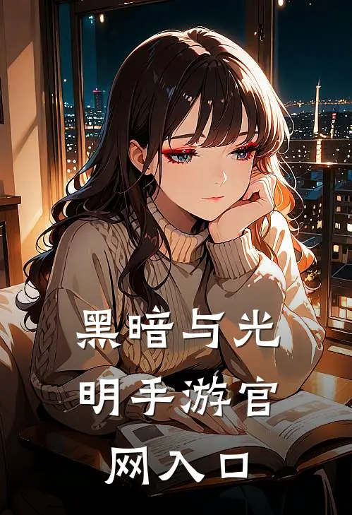 黑暗与光明手游官网入口