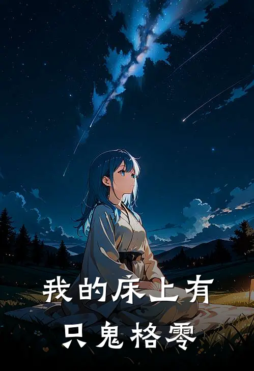 我的床上有只鬼 格零