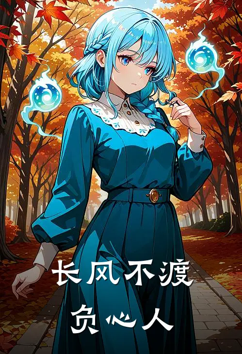 长风不渡负心人陆清樾阿鸢小说推荐完结_全集免费小说长风不渡负心人(陆清樾阿鸢)