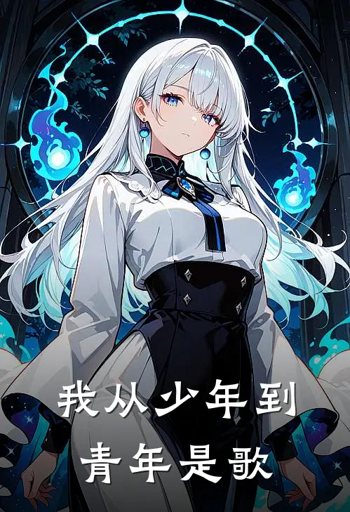 我从少年到青年是歌