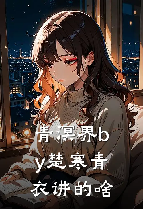 青溟界by楚寒青衣讲的啥