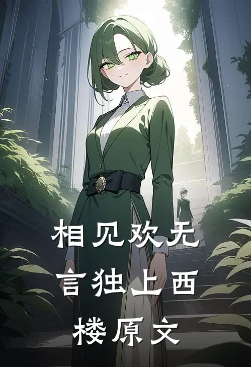 相见欢无言独上西楼原文