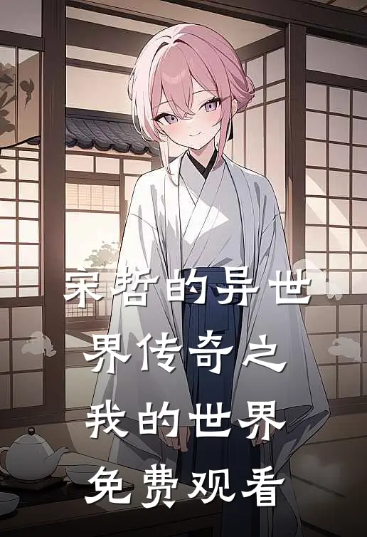 宋哲的异世界传奇之我的世界免费观看